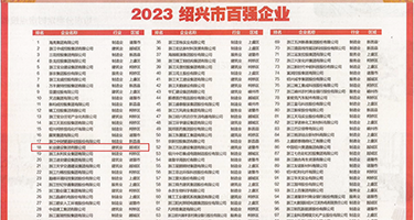 日本美女操鸡巴权威发布丨2023绍兴市百强企业公布，长业建设集团位列第18位